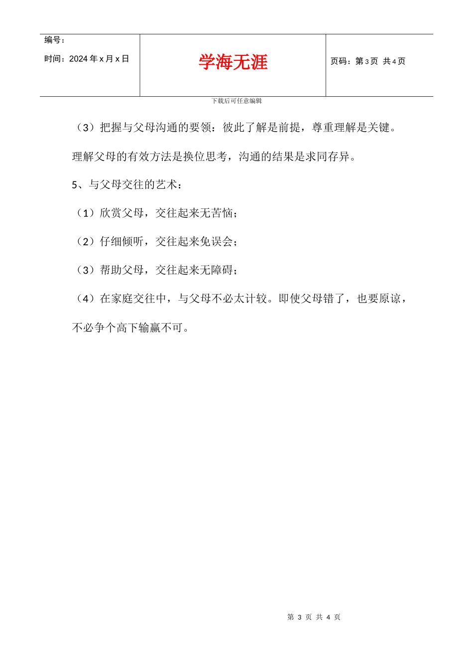 八年级上册思想品德期末总复习提纲_第3页