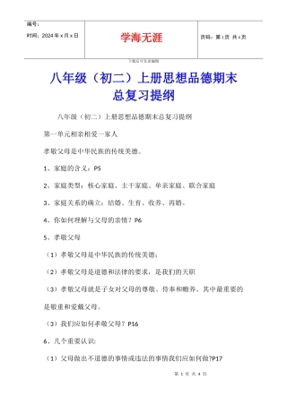 八年级上册思想品德期末总复习提纲