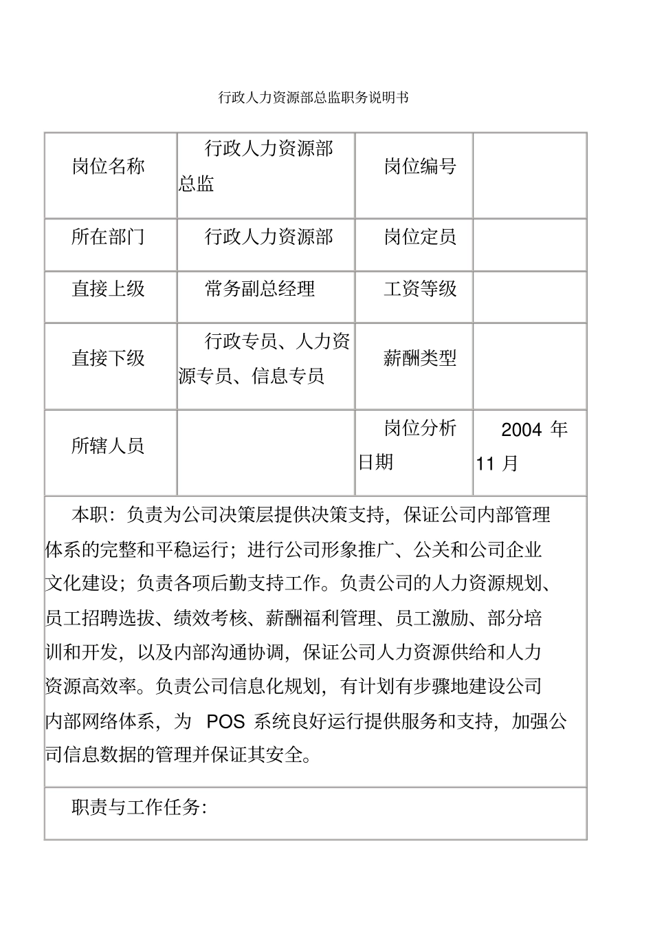 行政人力资源部总监职务说明书_第1页