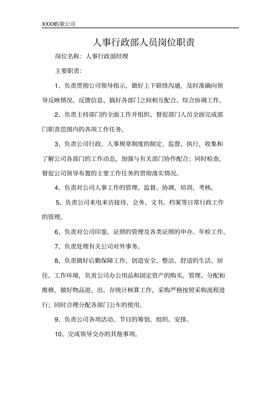 行政人员的工作职责_第1页