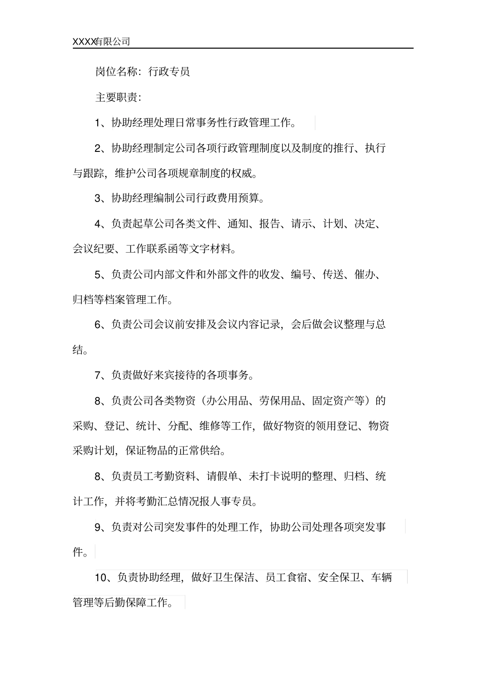 行政人员的工作职责_第2页