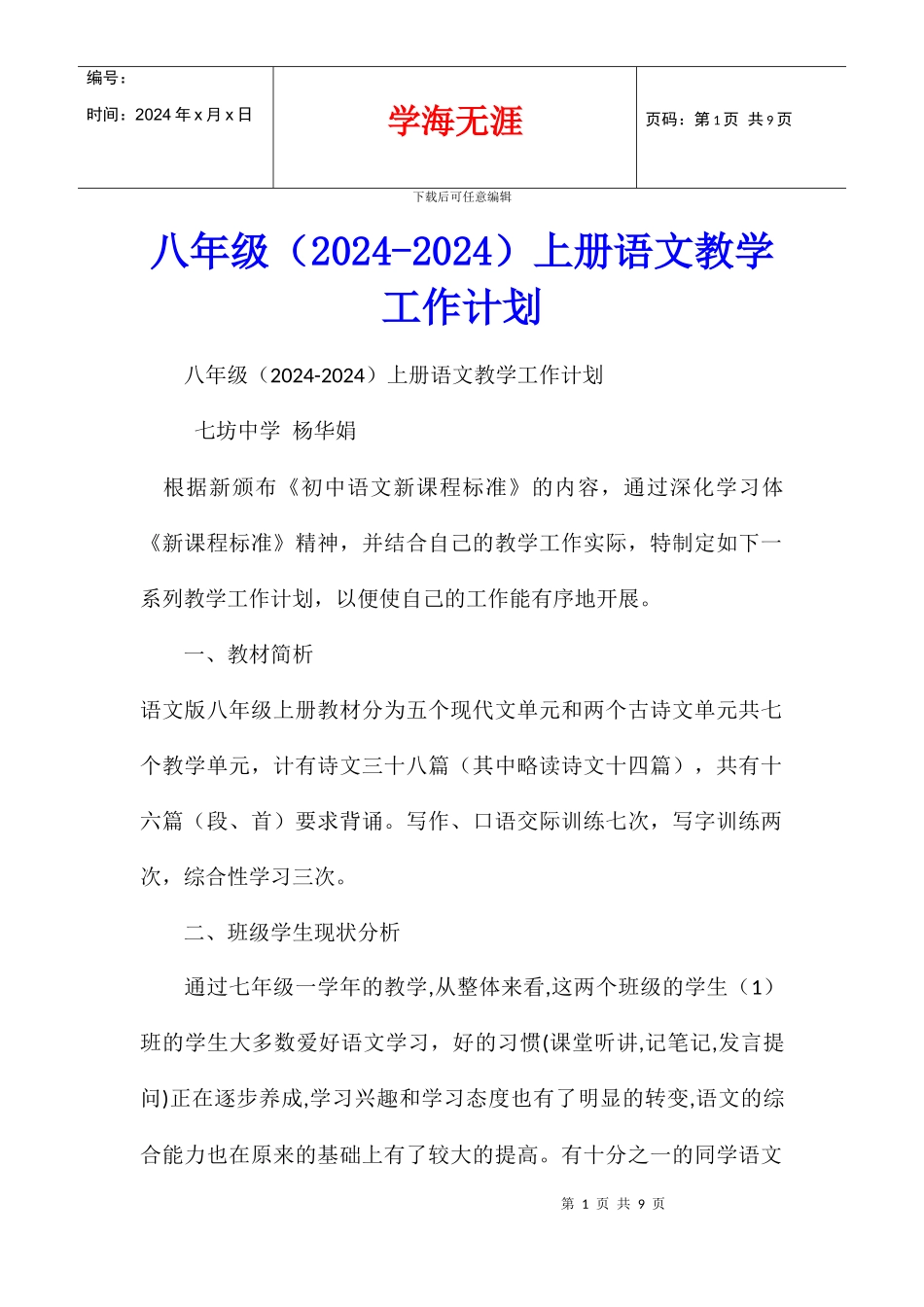 八年级上册语文教学工作计划_第1页