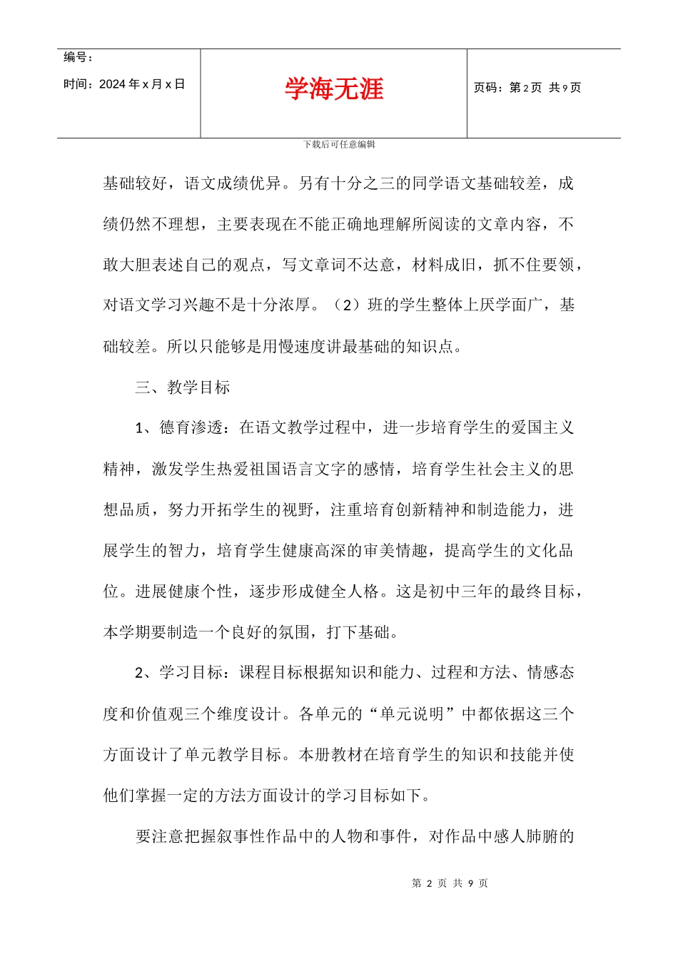 八年级上册语文教学工作计划_第2页