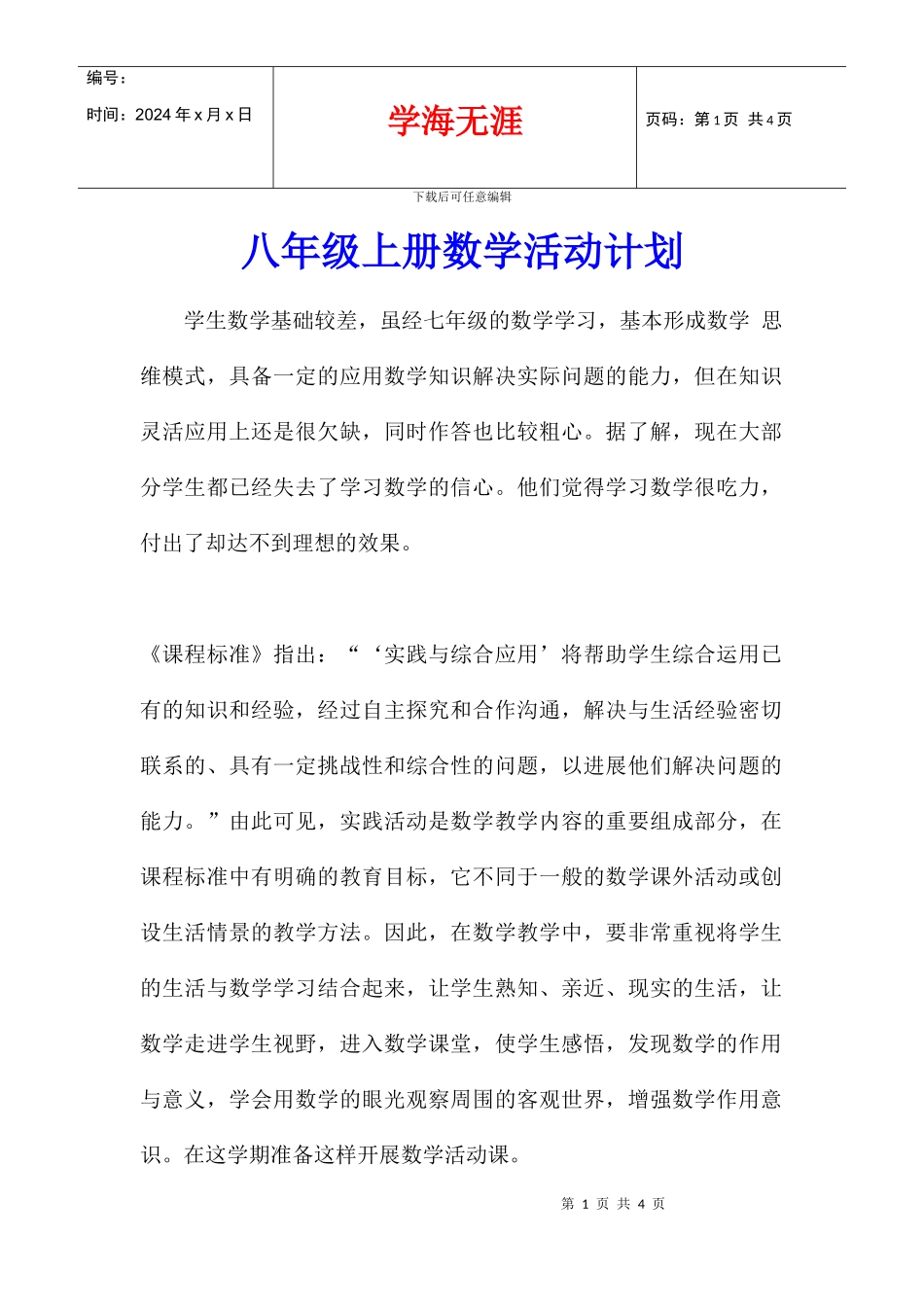 八年级上册数学活动计划_第1页