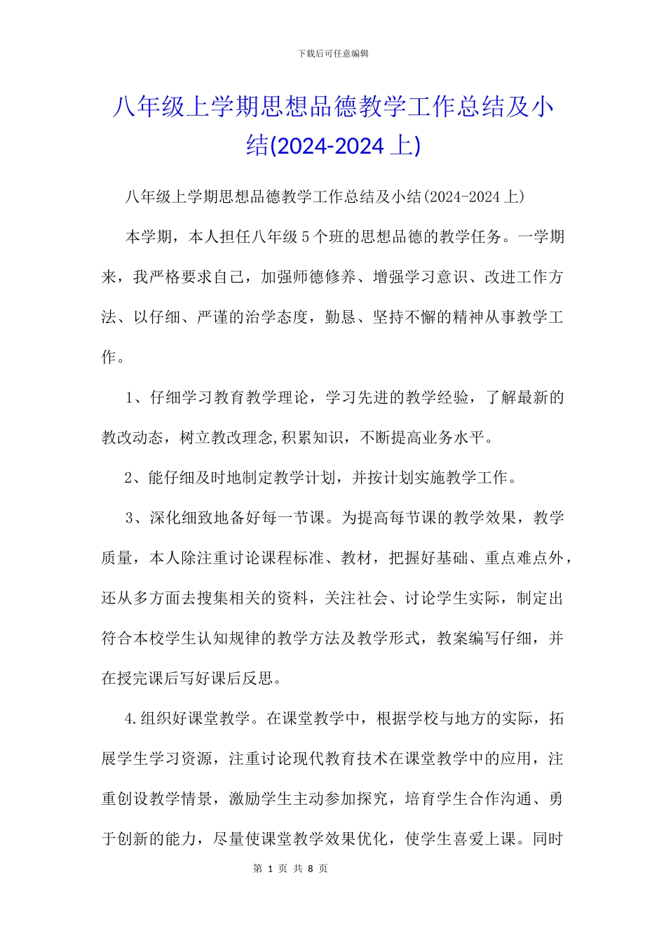 八年级上学期思想品德教学工作总结及小结_第1页