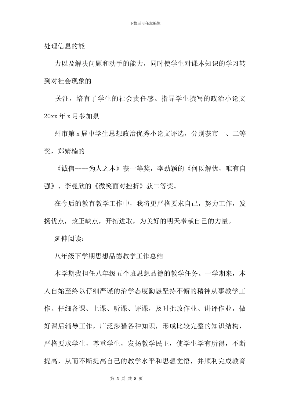 八年级上学期思想品德教学工作总结及小结_第3页