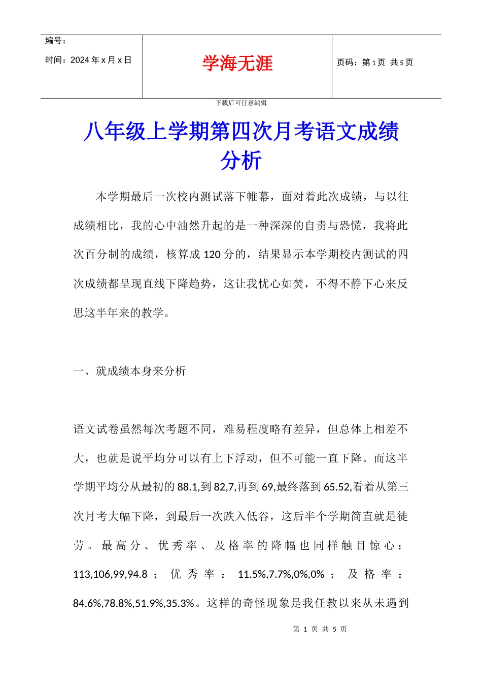 八年级上学期第四次月考语文成绩分析_第1页