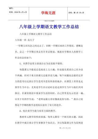 八年级上学期语文教学工作总结