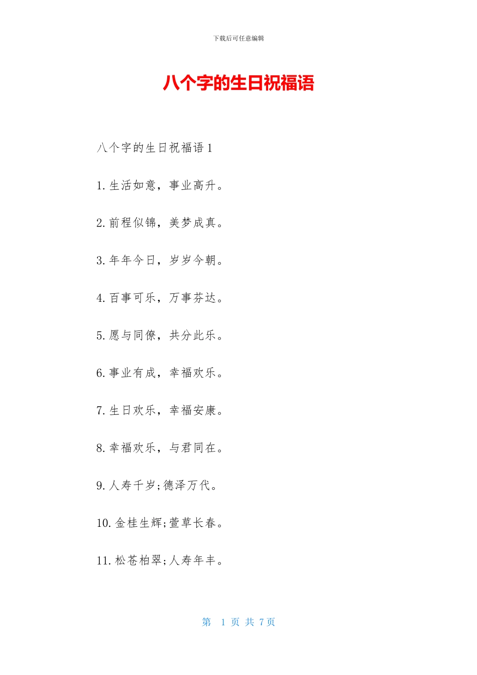 八个字的生日祝福语_第1页