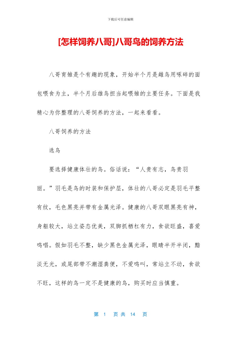 八哥鸟的饲养方法_第1页
