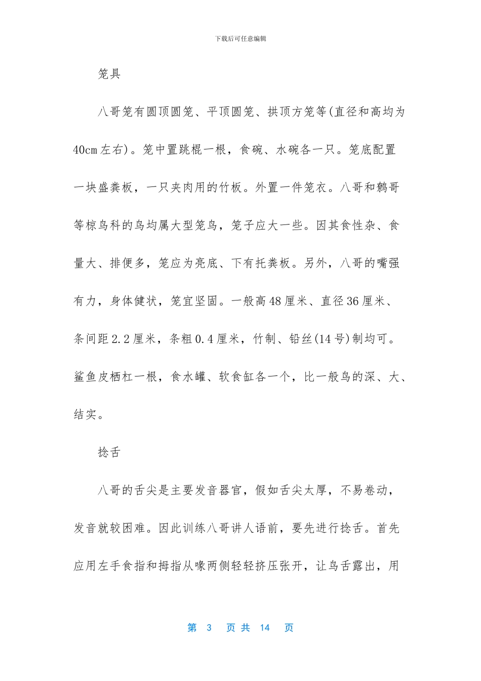 八哥鸟的饲养方法_第3页