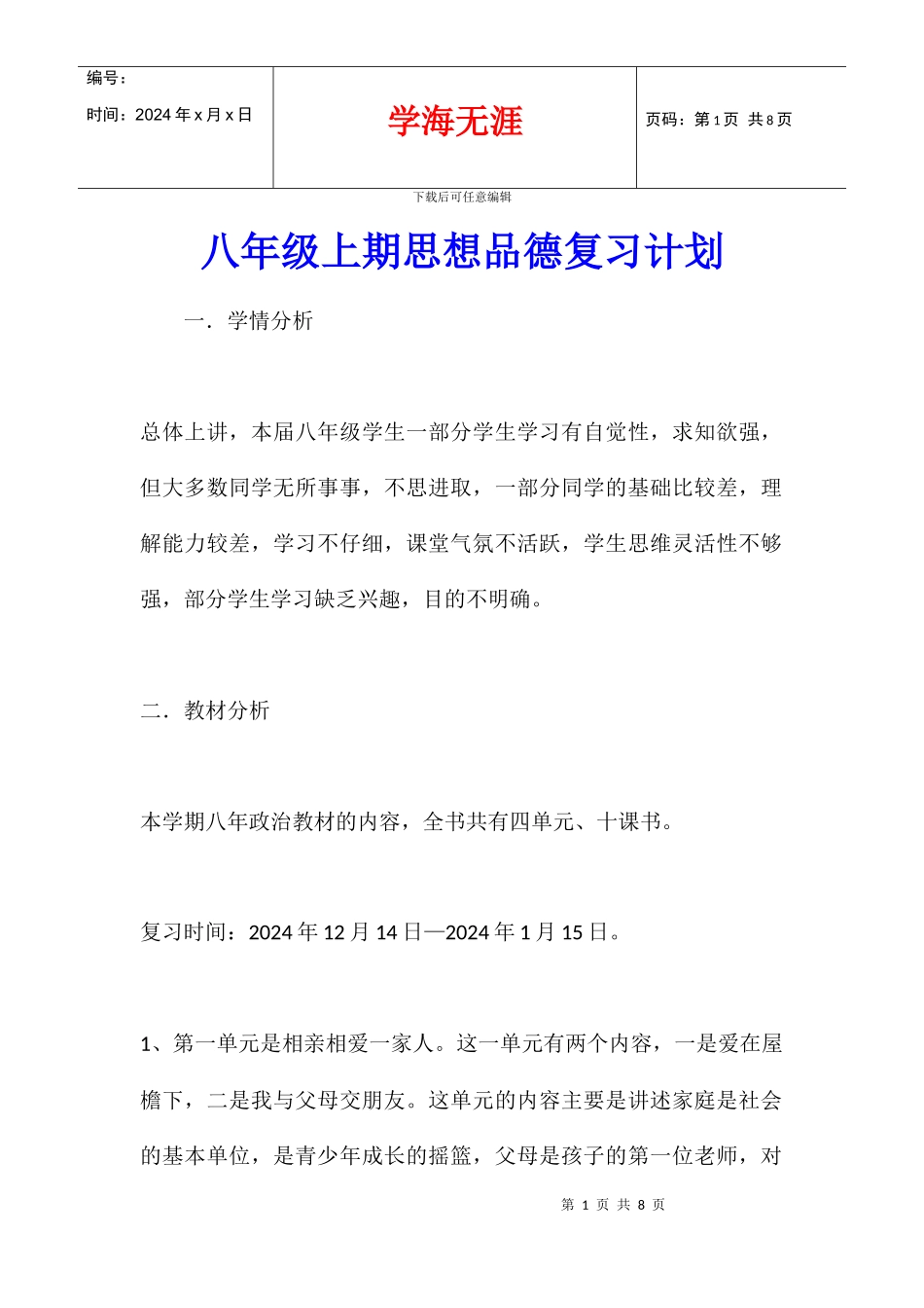 八年级上期思想品德复习计划_第1页