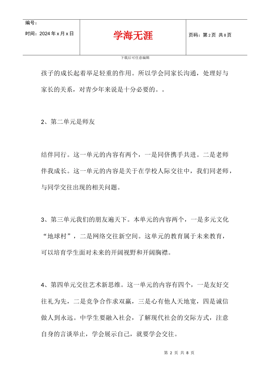 八年级上期思想品德复习计划_第2页