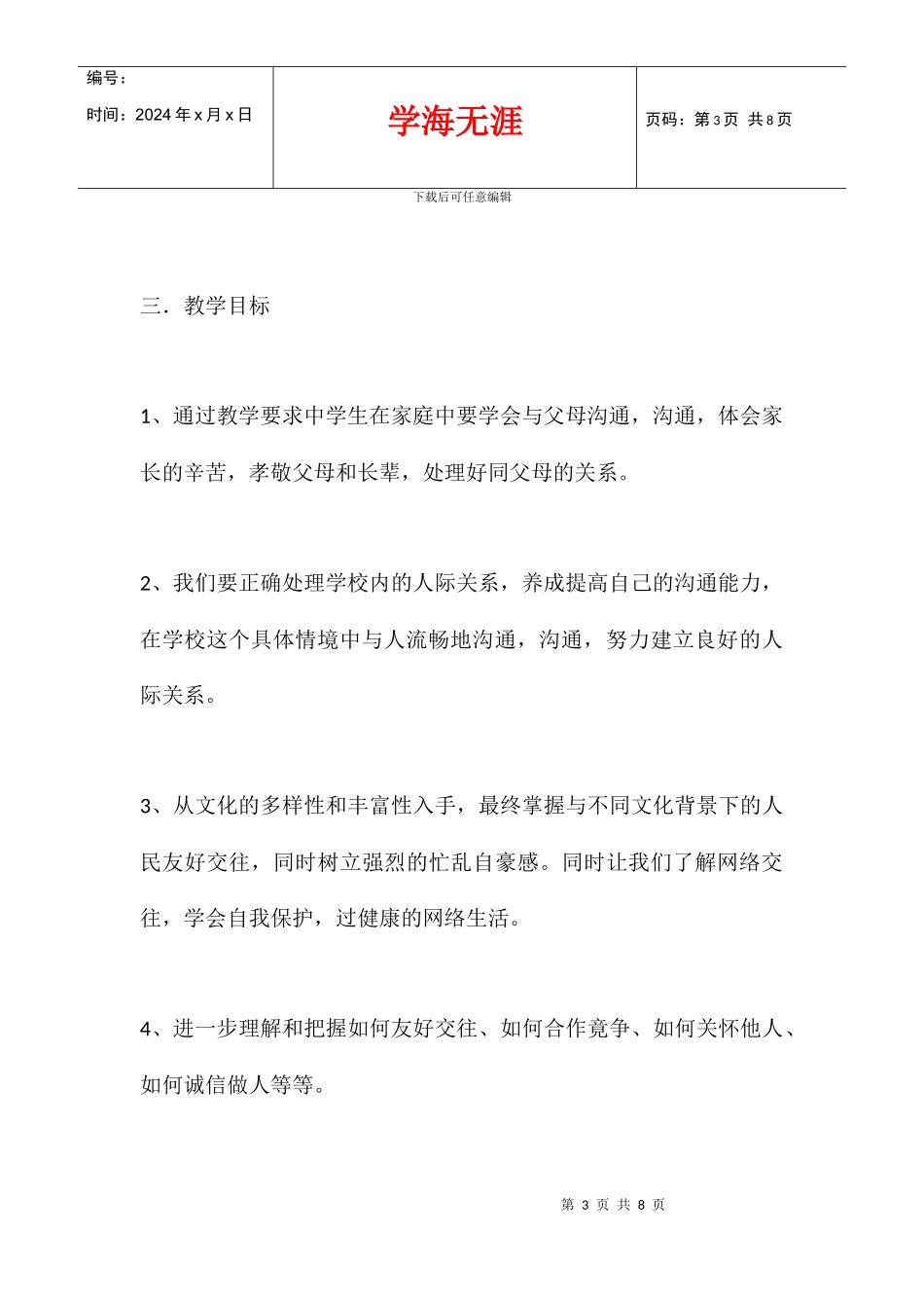 八年级上期思想品德复习计划_第3页