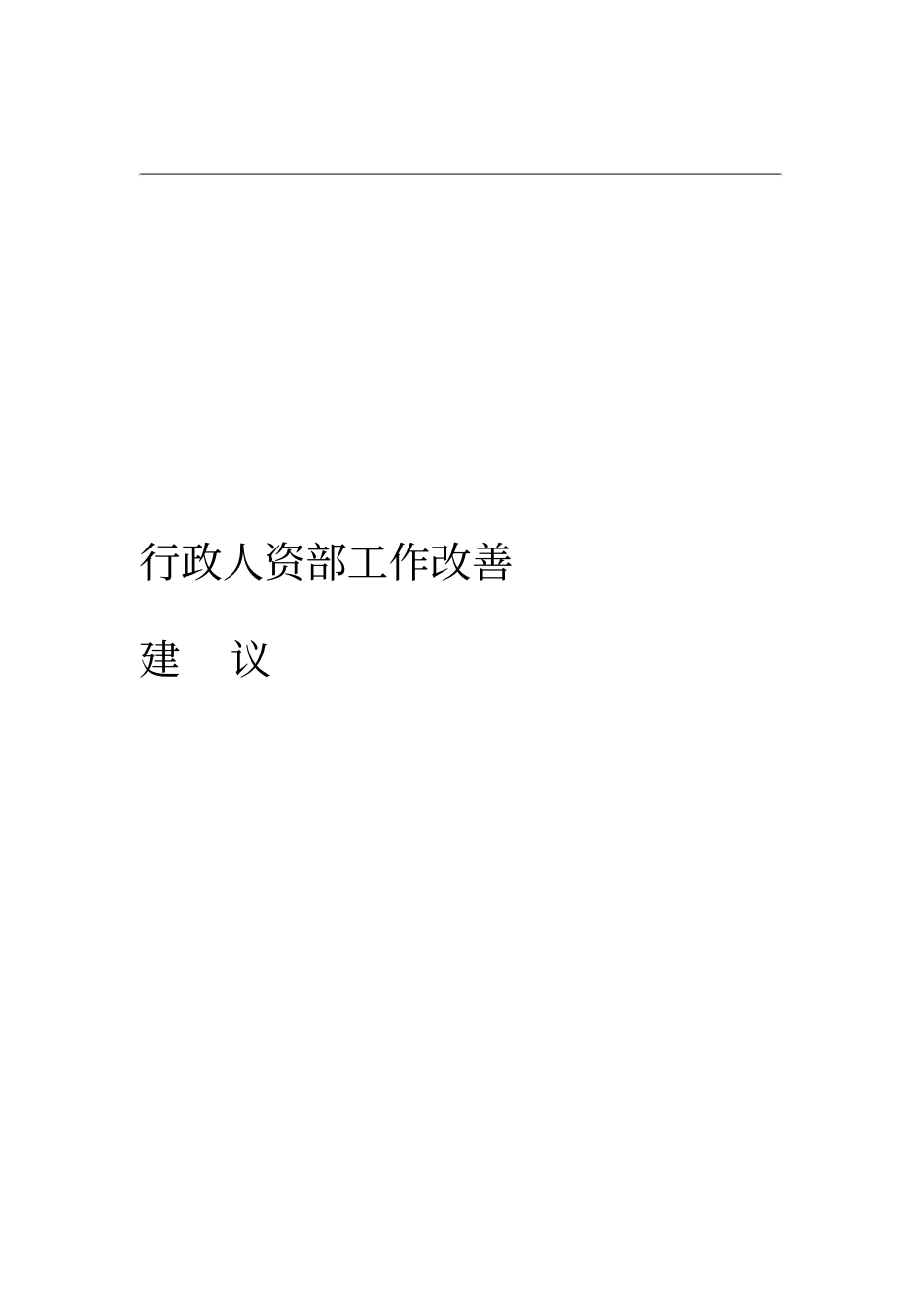 行政人资部工作改善建议_第1页