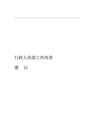 行政人资部工作改善建议