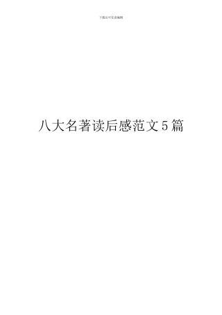 八大名著读后感范文5篇