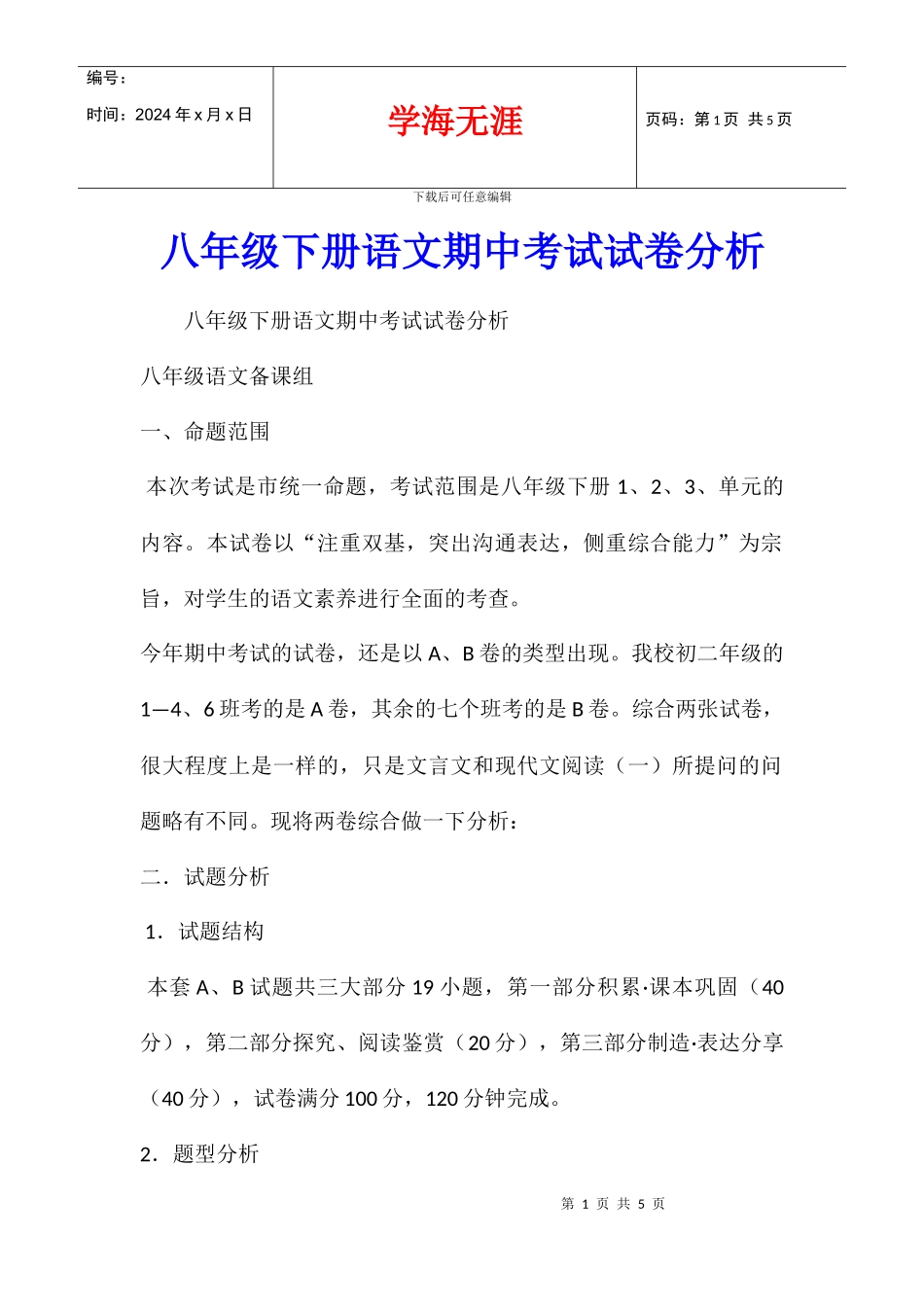 八年级下册语文期中考试试卷分析_第1页