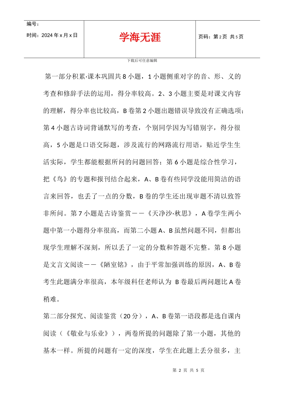 八年级下册语文期中考试试卷分析_第2页