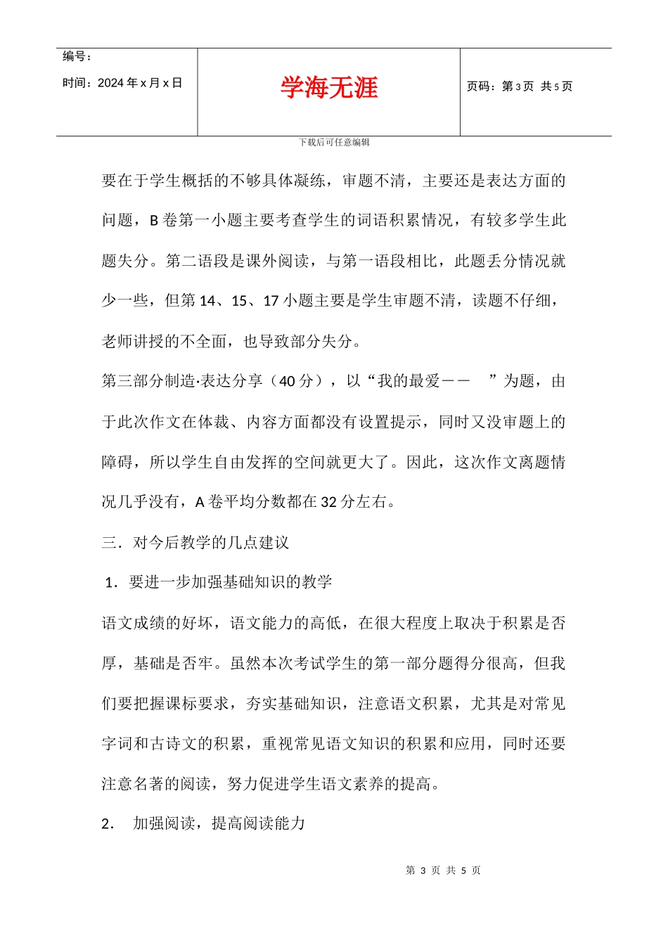 八年级下册语文期中考试试卷分析_第3页