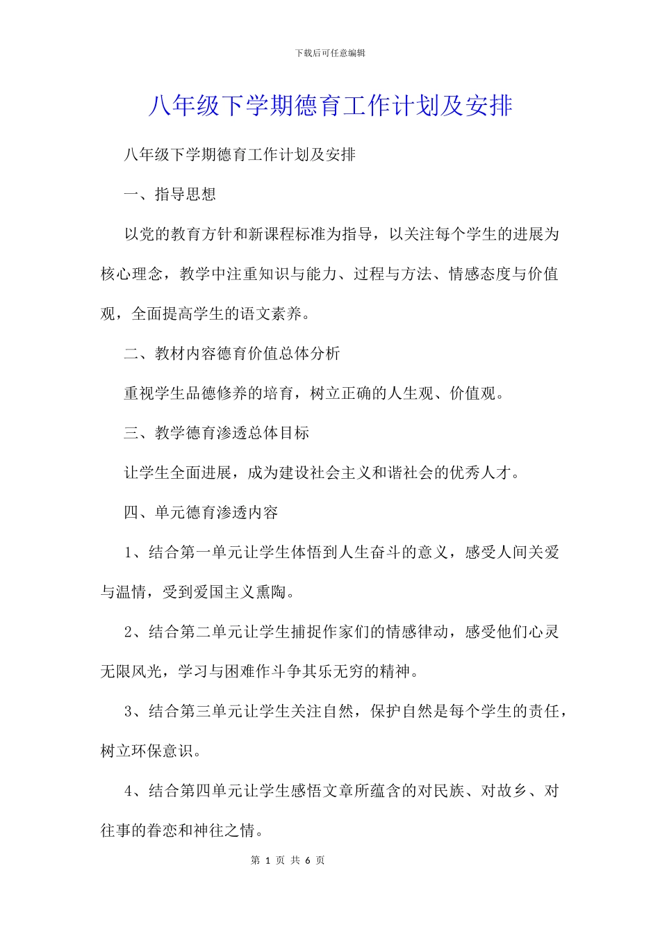 八年级下学期德育工作计划及安排_第1页