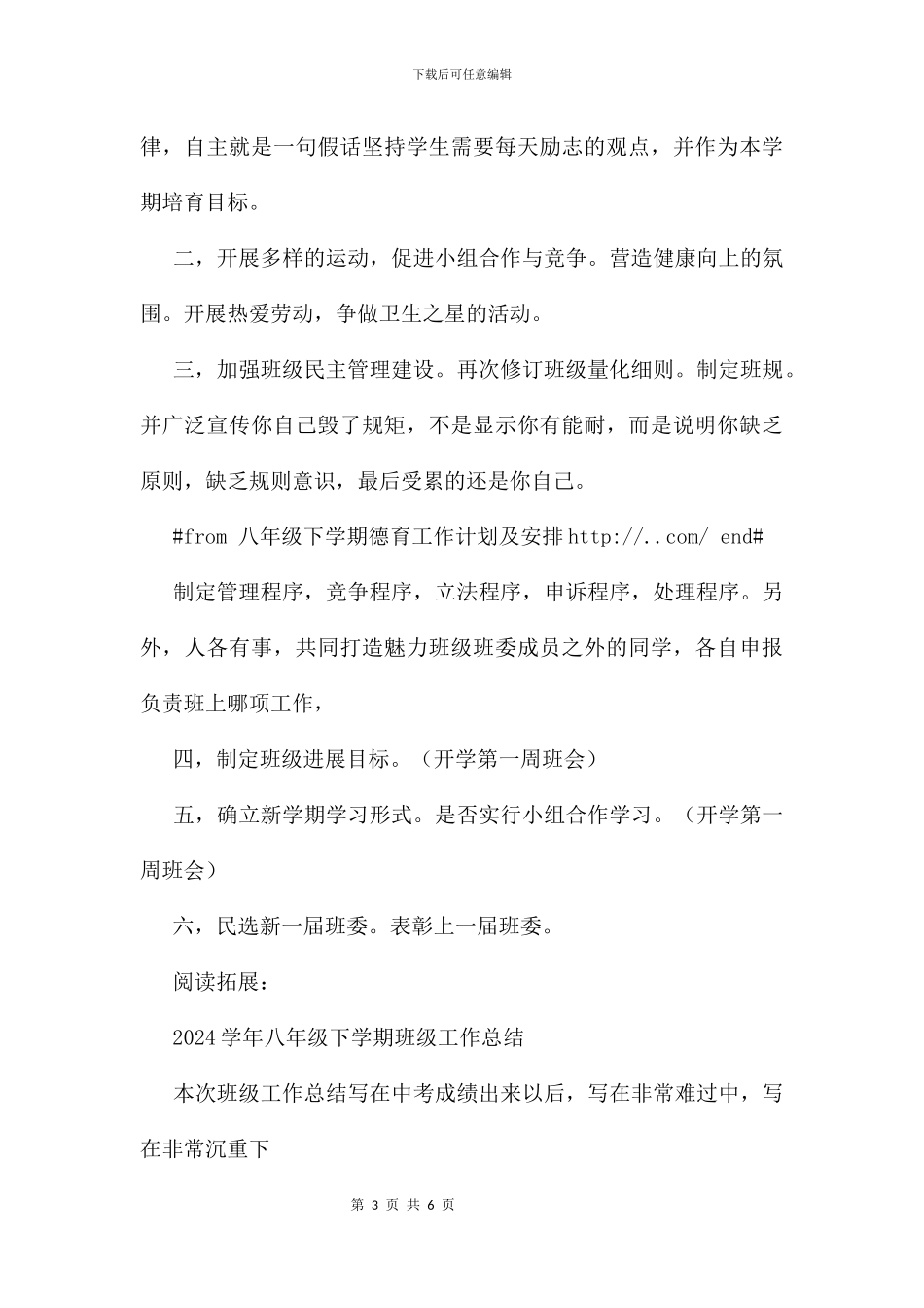 八年级下学期德育工作计划及安排_第3页