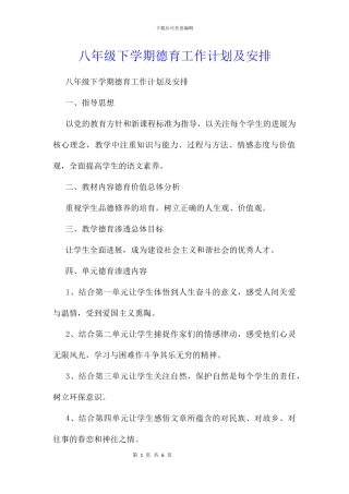 八年级下学期德育工作计划及安排