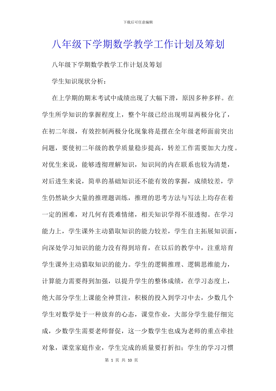 八年级下学期数学教学工作计划及筹划_第1页