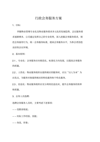 行政会务服务方案