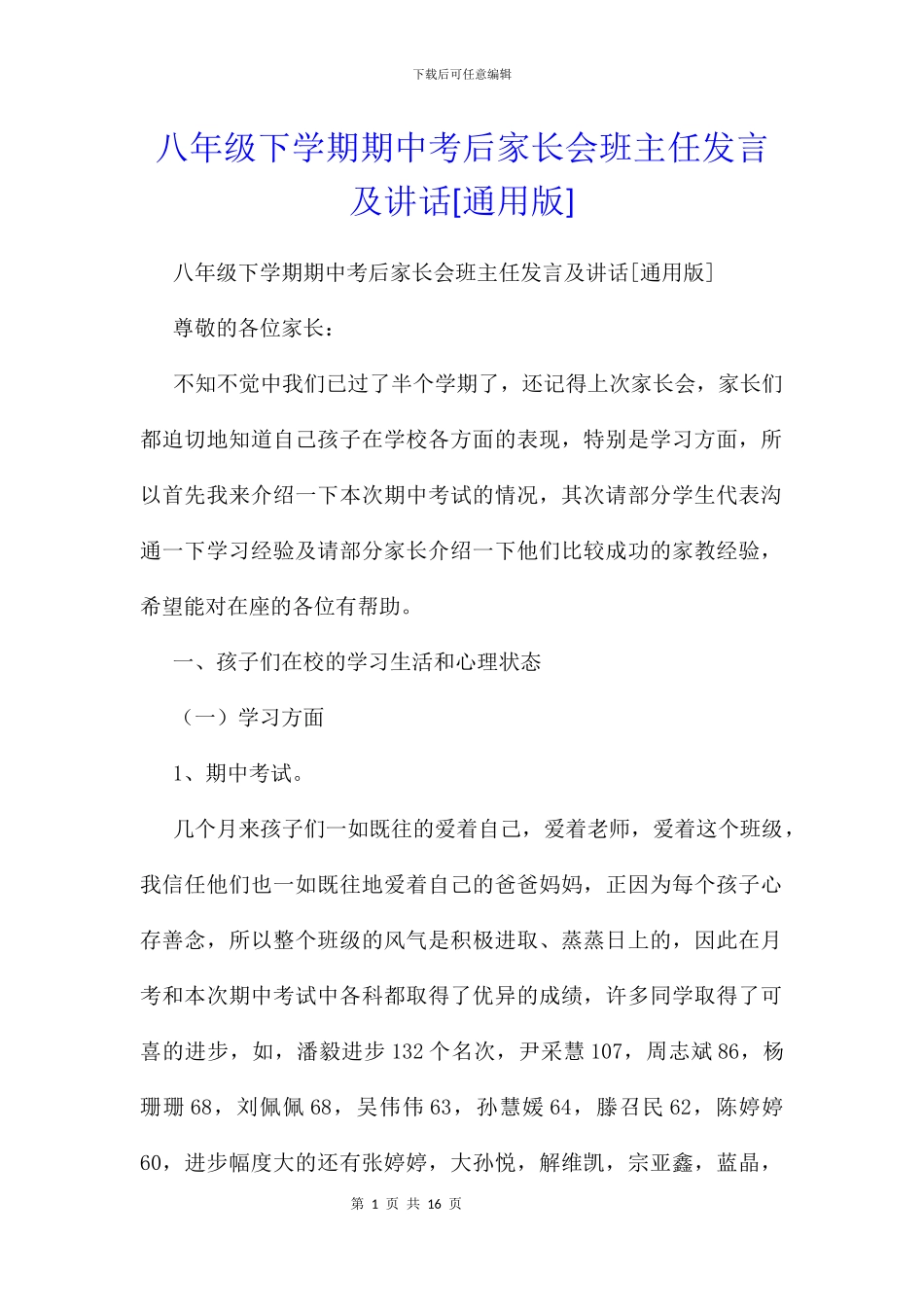 八年级下学期期中考后家长会班主任发言及讲话_第1页