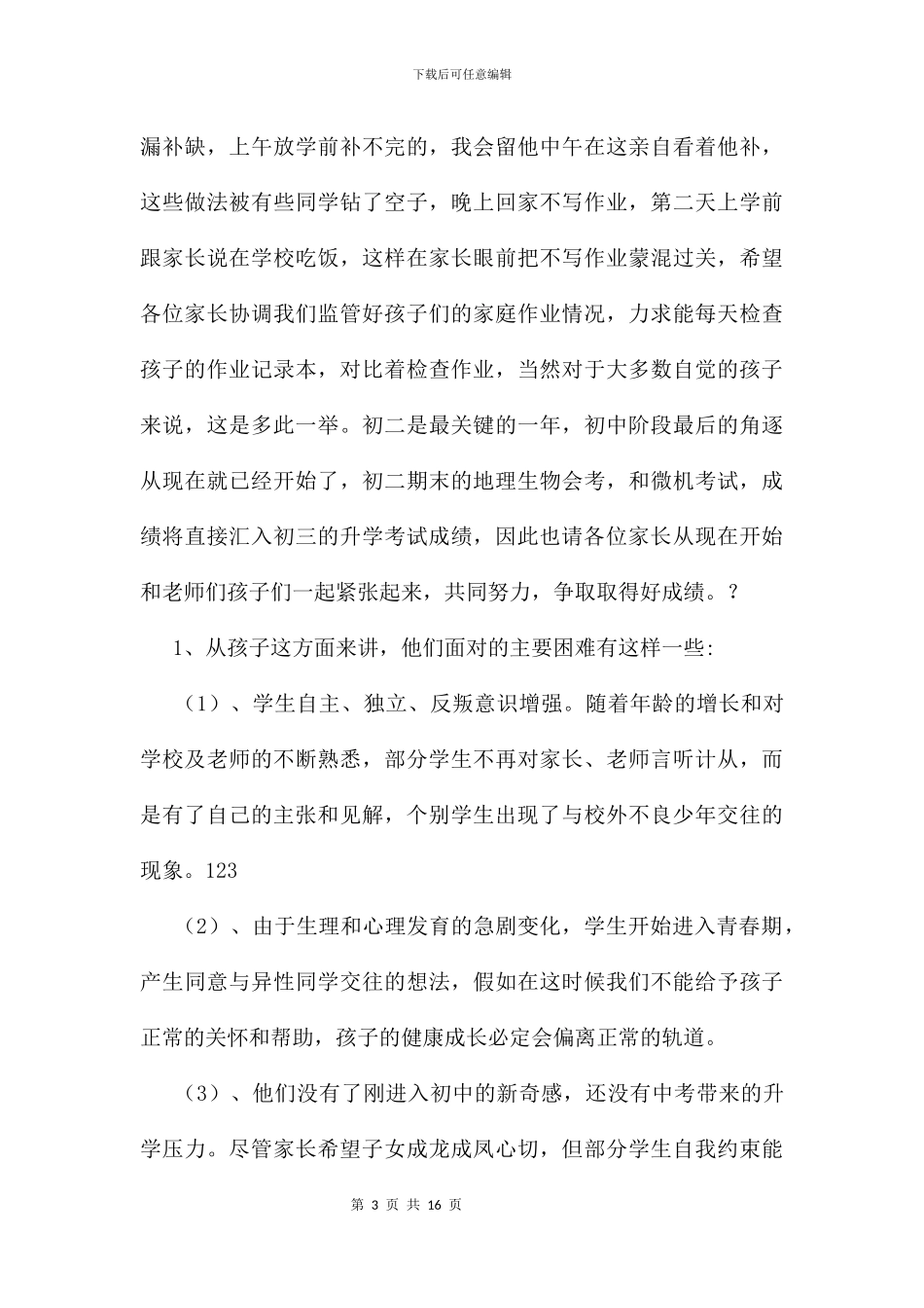 八年级下学期期中考后家长会班主任发言及讲话_第3页