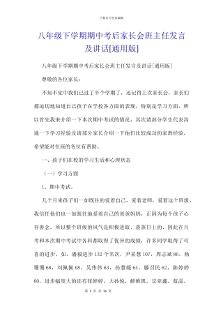 八年级下学期期中考后家长会班主任发言及讲话