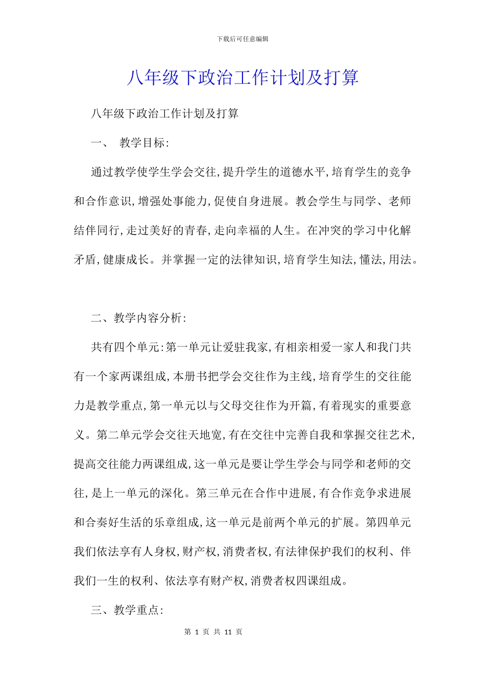八年级下政治工作计划及打算_第1页