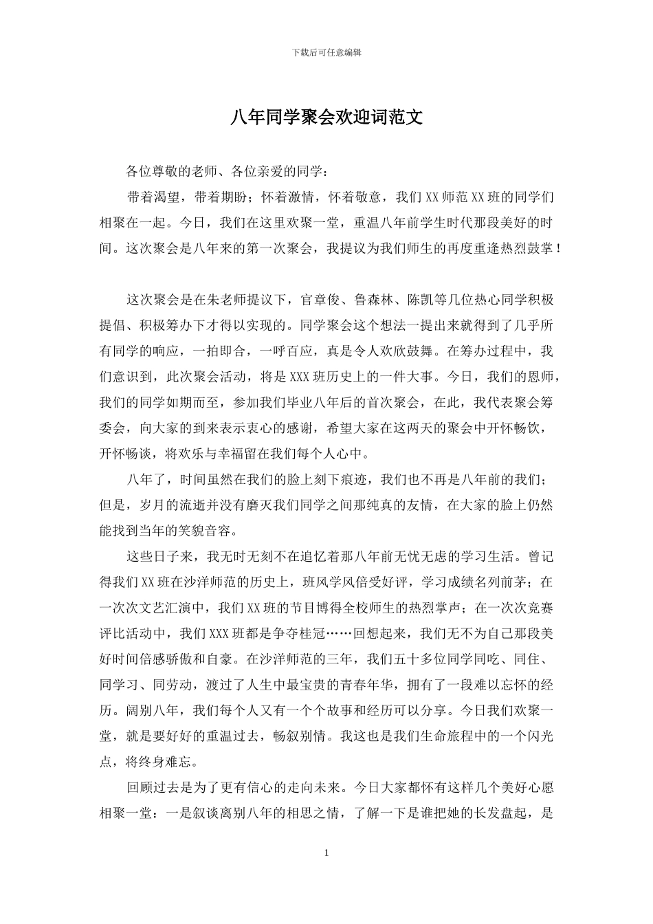 八年同学聚会欢迎词范文_第1页
