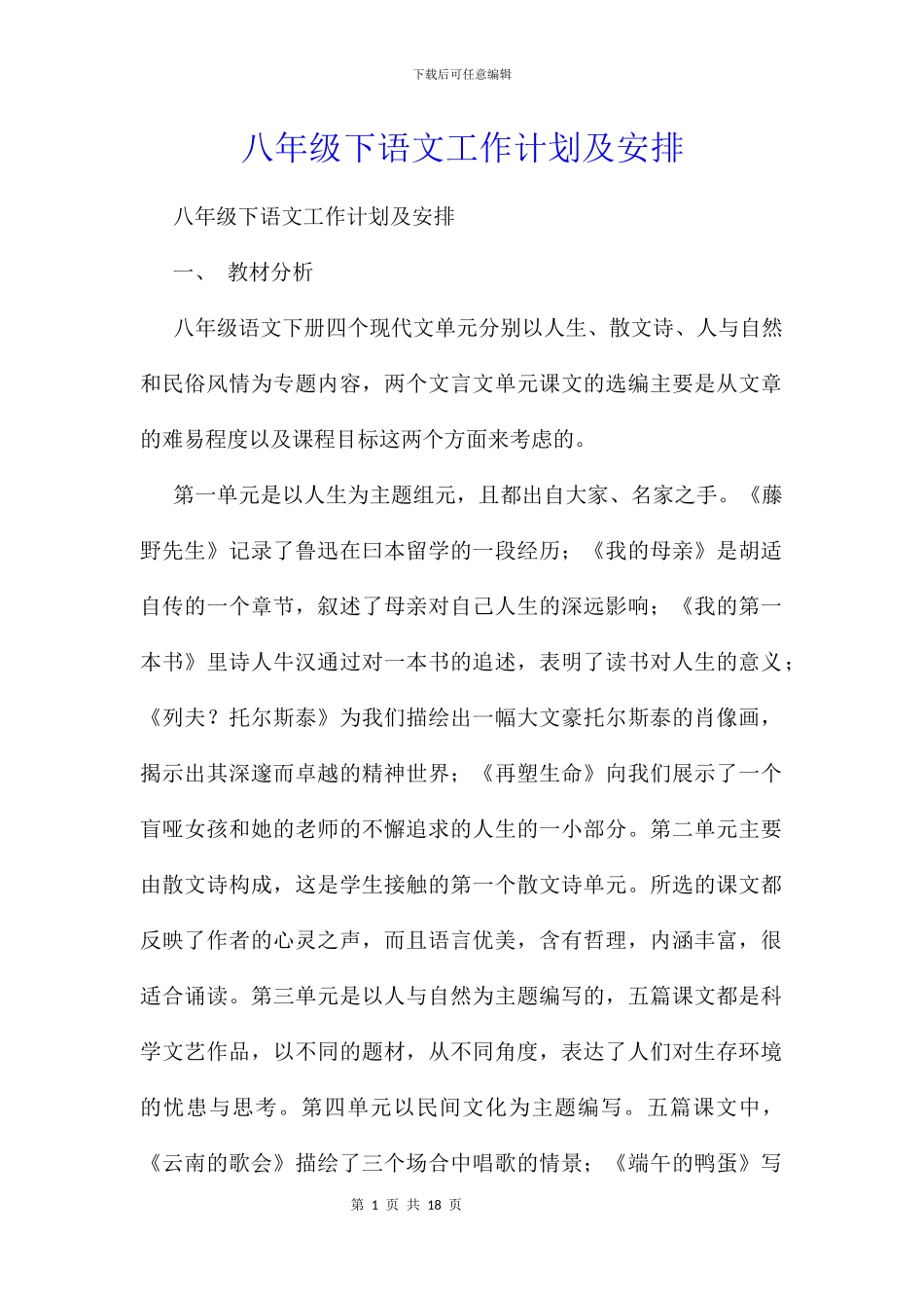 八年级下语文工作计划及安排_第1页