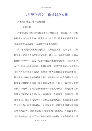 八年级下语文工作计划及安排