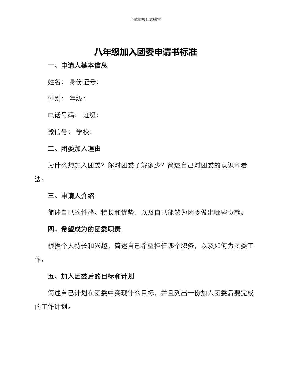 八年级加入团委申请书标准_第1页