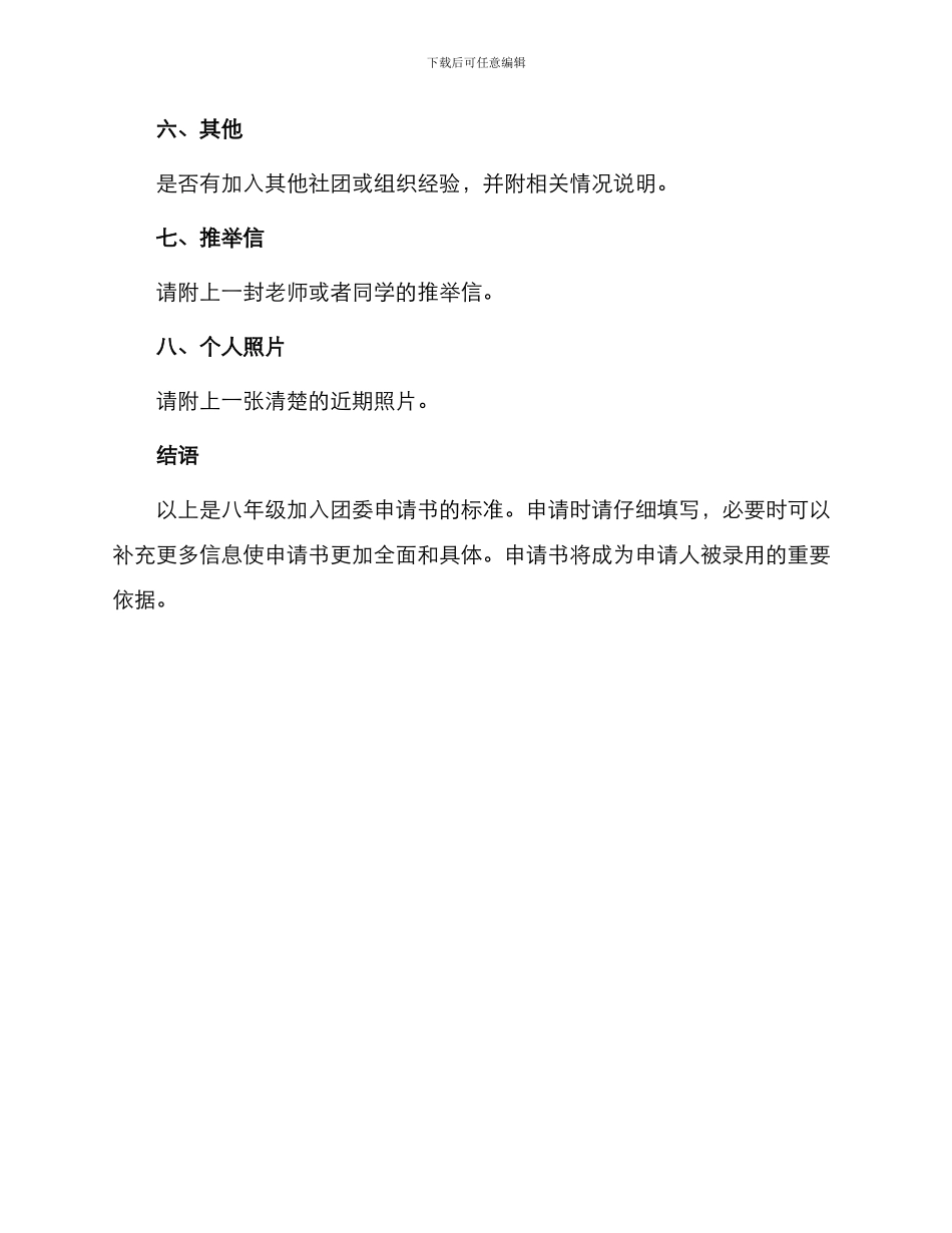 八年级加入团委申请书标准_第2页