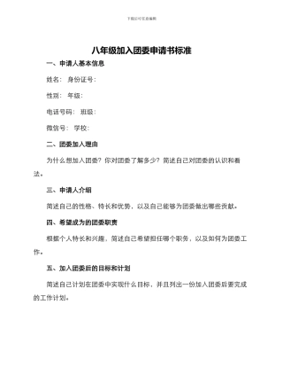 八年级加入团委申请书标准