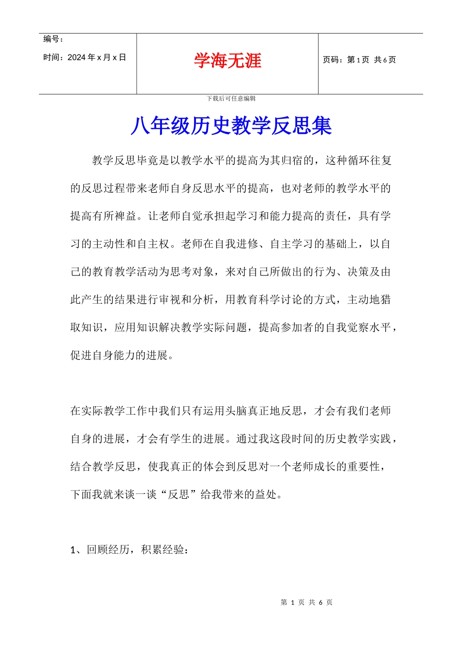 八年级历史教学反思集_第1页