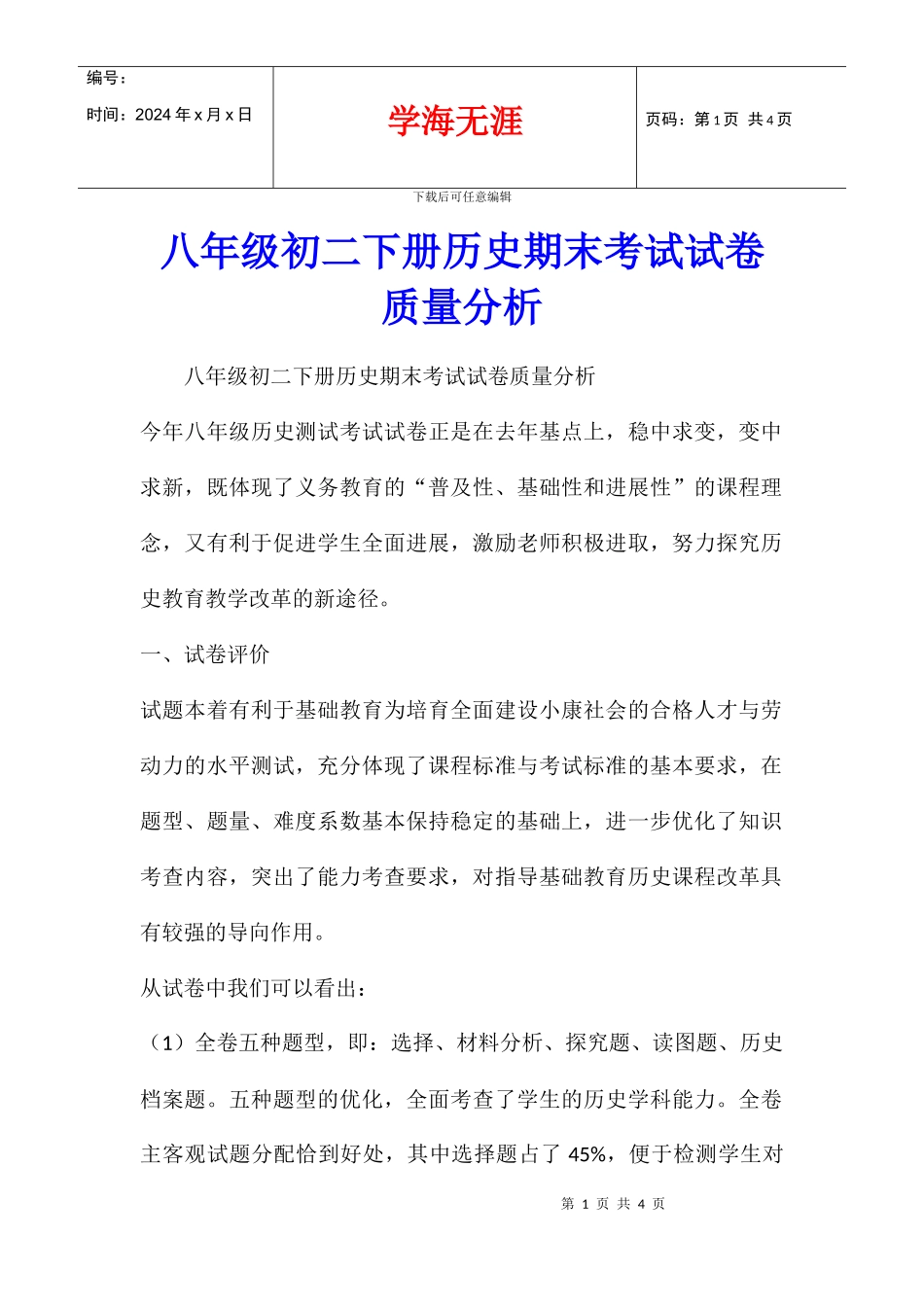 八年级初二下册历史期末考试试卷质量分析_第1页