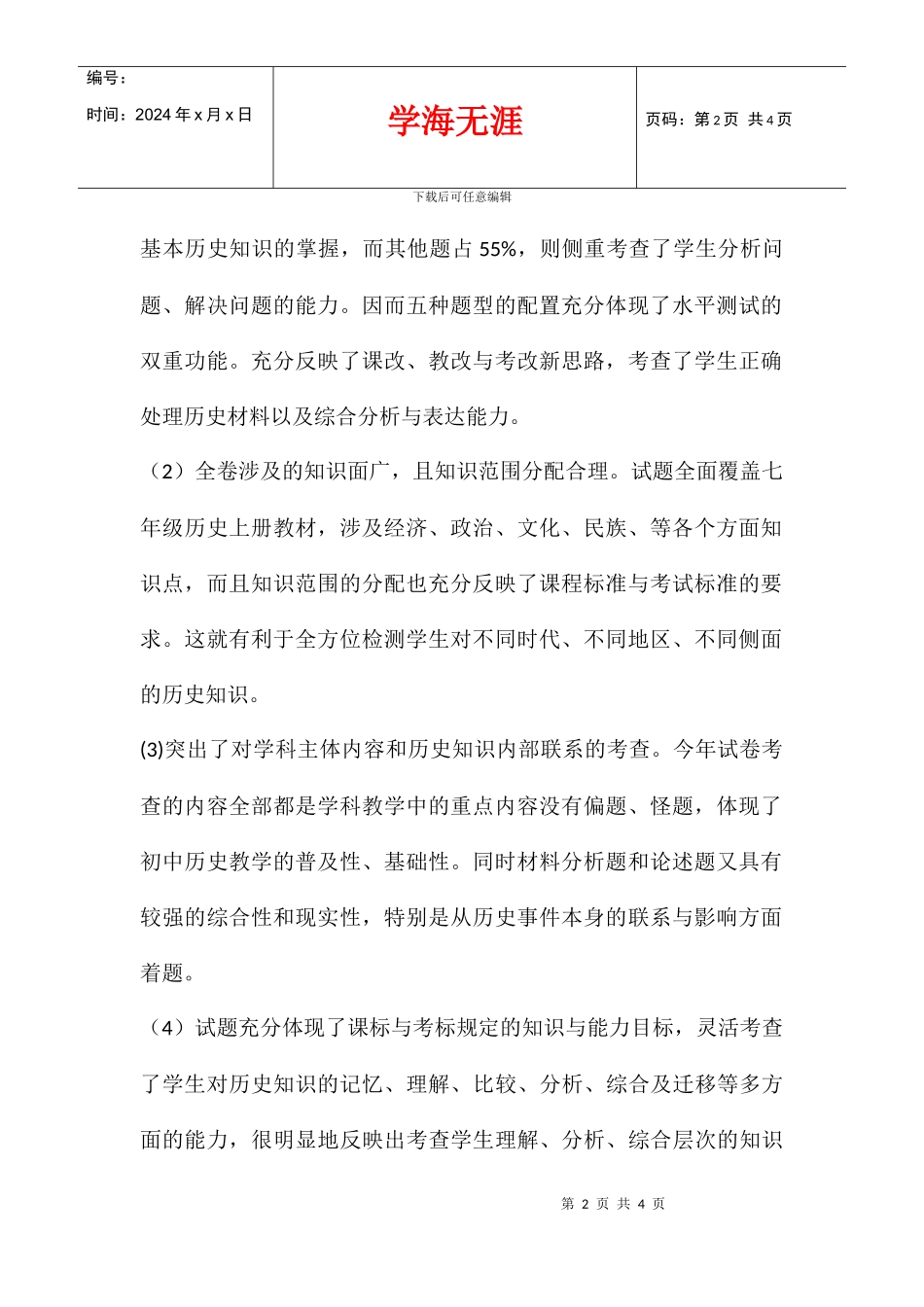 八年级初二下册历史期末考试试卷质量分析_第2页