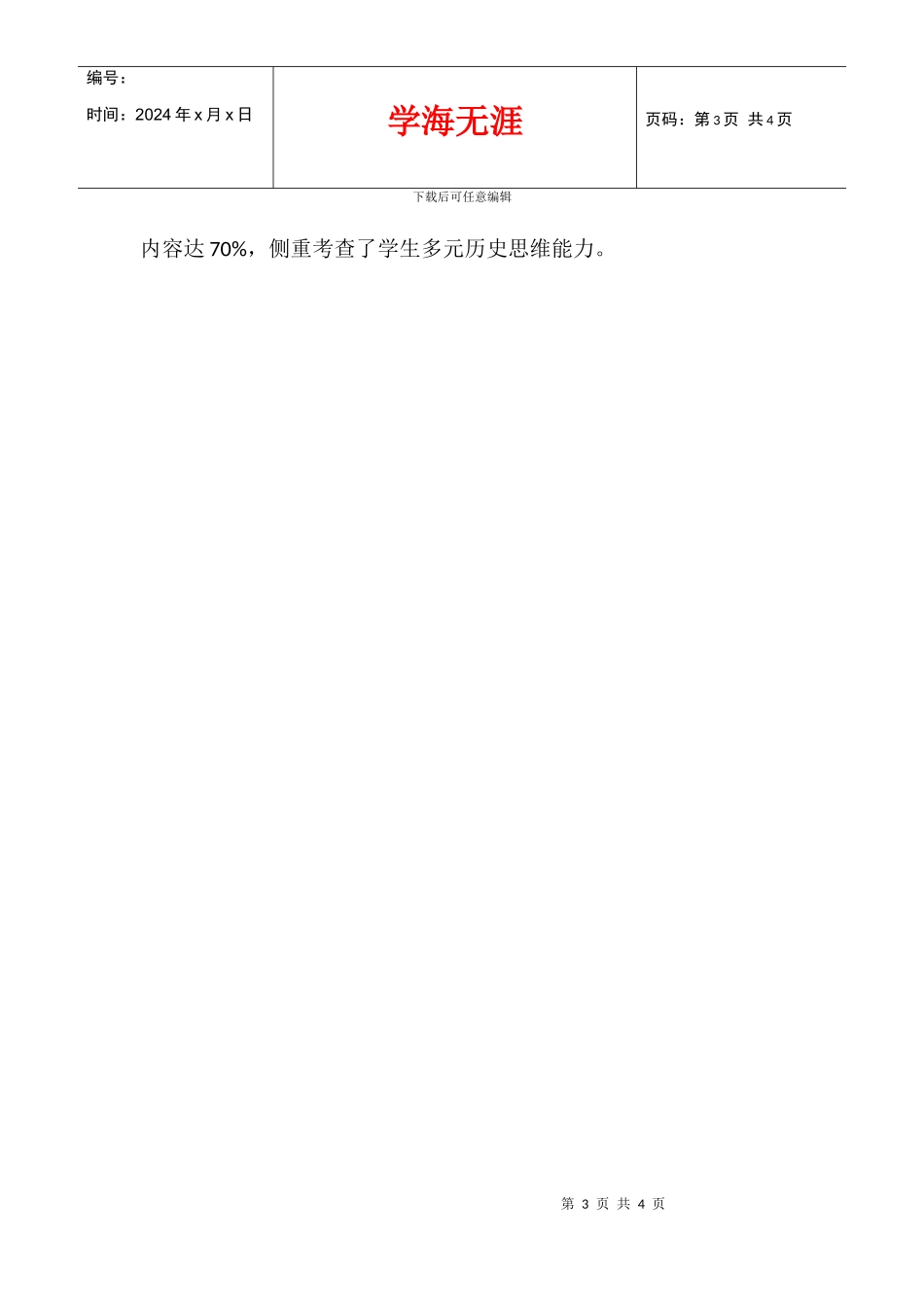 八年级初二下册历史期末考试试卷质量分析_第3页