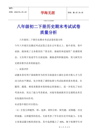 八年级初二下册历史期末考试试卷质量分析
