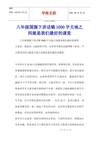 八年级国旗下讲话稿1000字天地之间就是我们最好的课堂