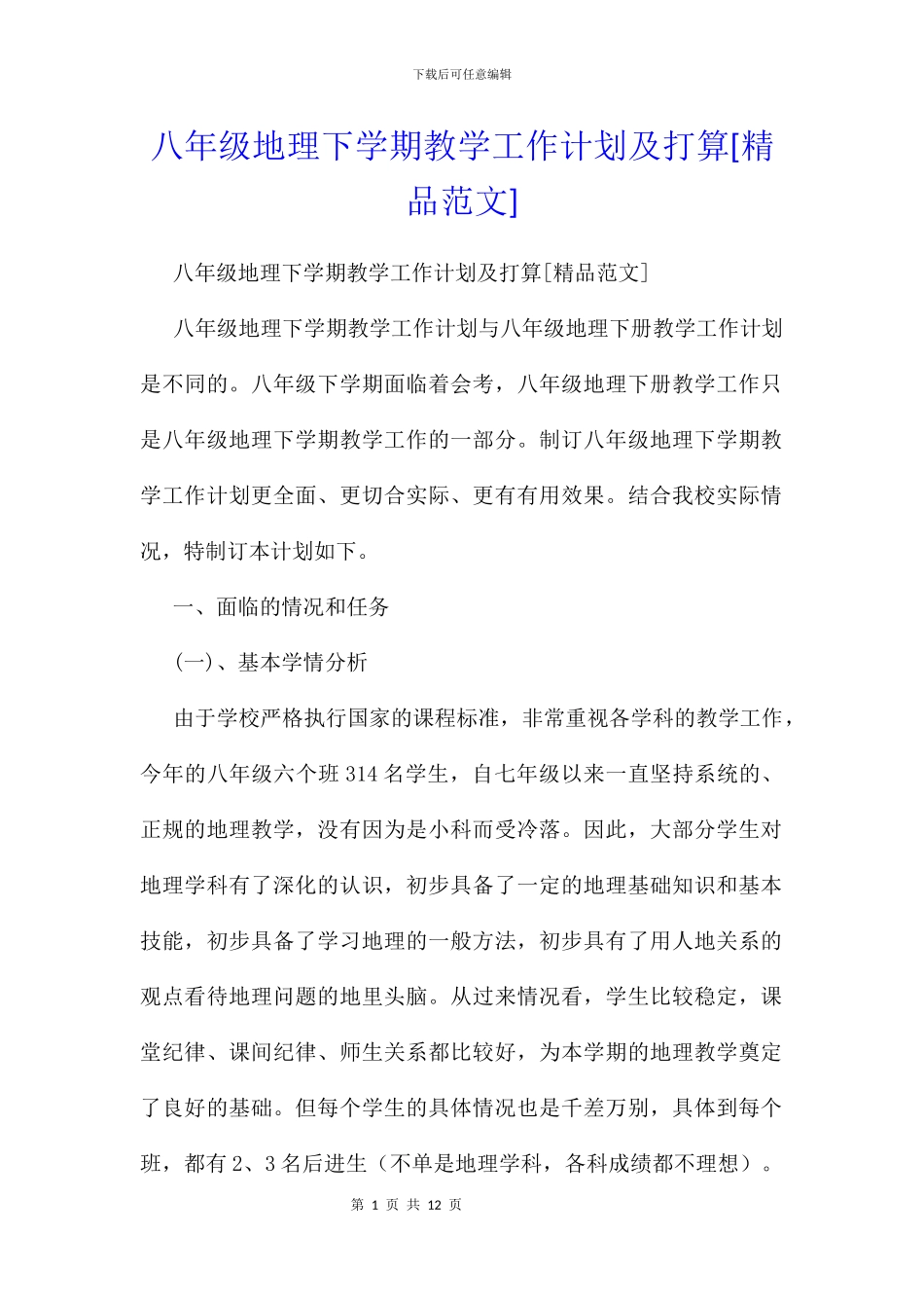 八年级地理下学期教学工作计划及打算_第1页