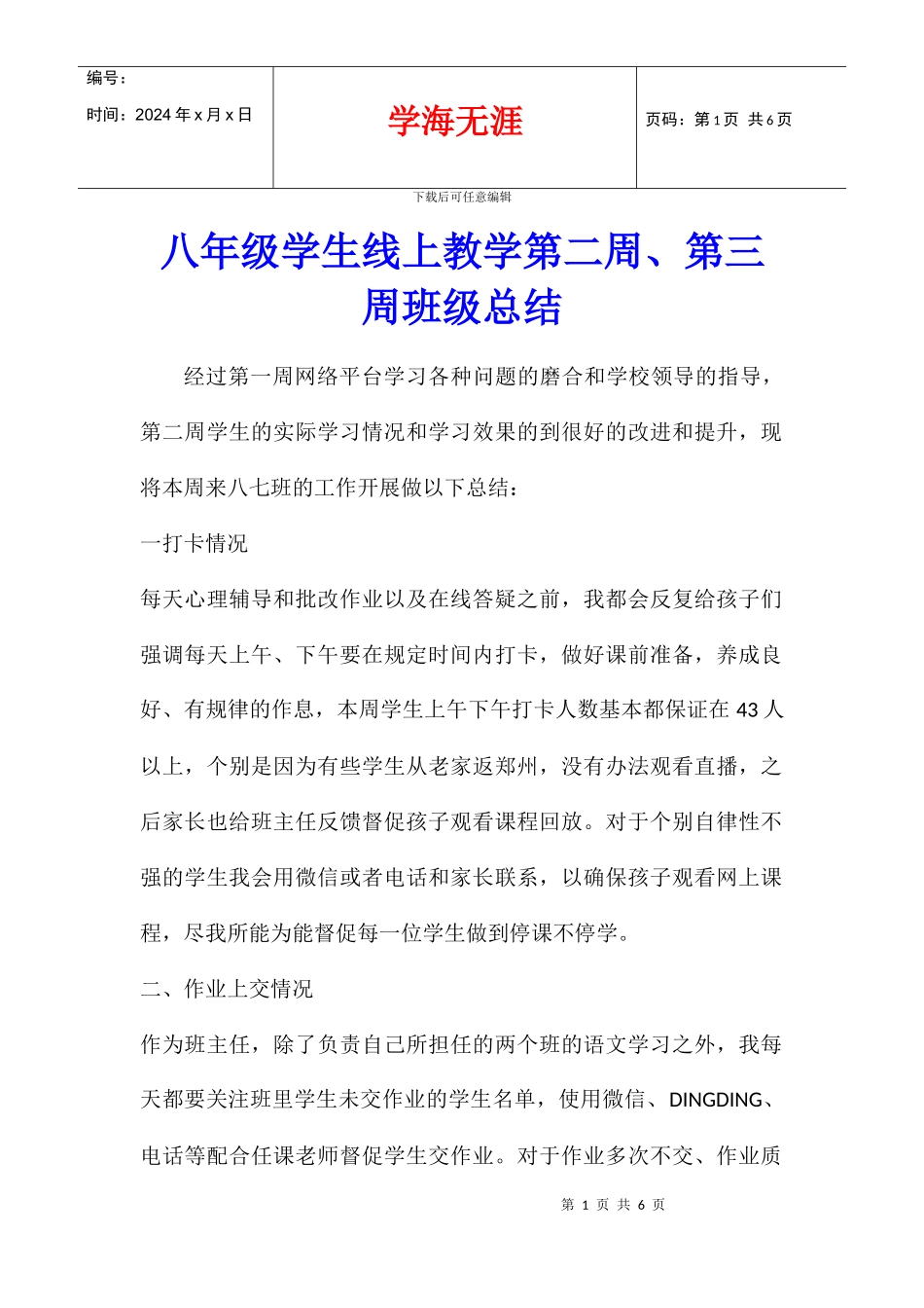 八年级学生线上教学第二周、第三周班级总结_第1页