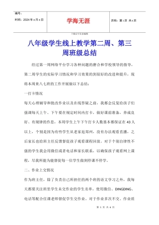 八年级学生线上教学第二周、第三周班级总结