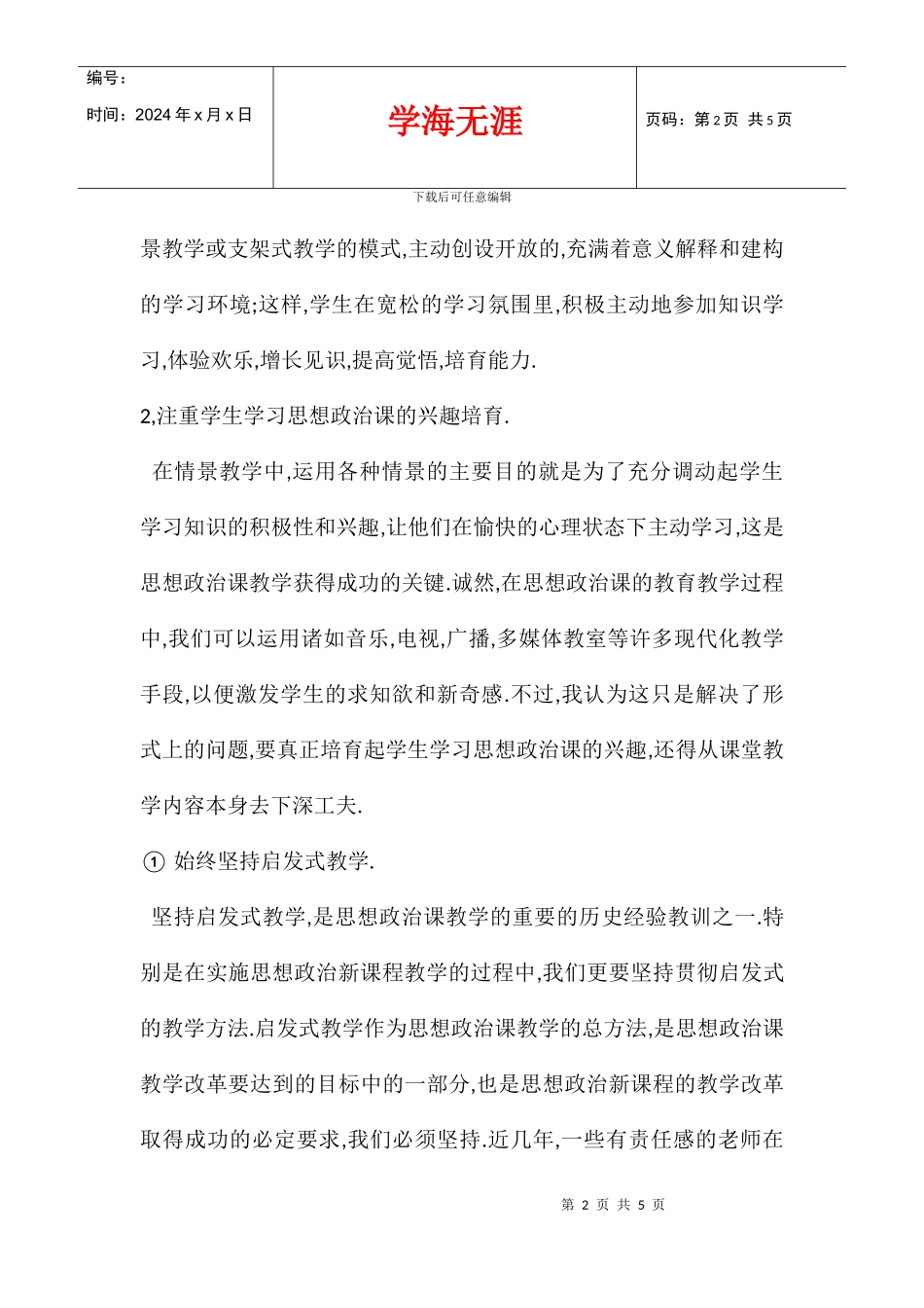 八年级思想品德教学反思集_第2页