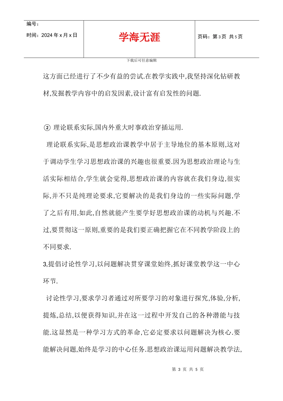 八年级思想品德教学反思集_第3页